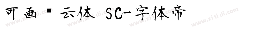 可画风云体 SC字体转换